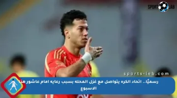 رسميًا.. اتحاد الكرة يتواصل مع غزل المحلة بسبب رعاية إمام عاشور هذا الأسبوع